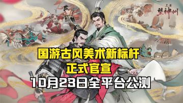 国游古风美术新标杆正式官宣： 10月23日开启全平台公测！
