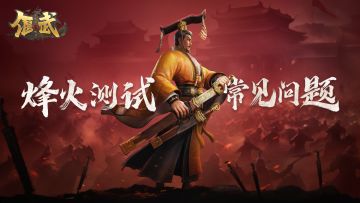 烽火测试 | 本次测试对设备机型要求，常见问题FAQ汇总！