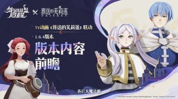 《剑与远征：启程》双版本前瞻 葬送的芙莉莲联动开启全新冒险