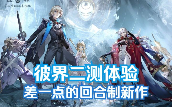 “差一点”的回合制新作，彼界二测体验截图