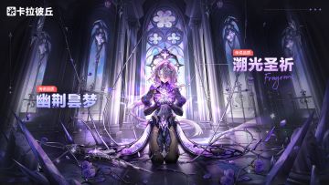 「意识重构—溯光圣祈」定向重构即将开启！