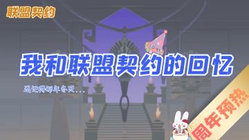 【我和联盟契约的回忆】联盟契约 勇者的故事
