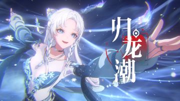 【已开奖】《归龙潮》凛PV | 冰轮生花