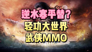 逆水寒平替❓轻功｜武侠｜大世界｜MMO 🥷快试试这款金庸巨作天龙八部2吧！