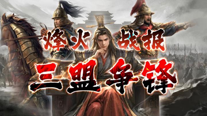 三盟争锋!上演战略博弈格局—《王于兴师》烽火战报!截图
