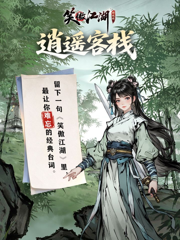 逍遥客栈 | 回顾经典截图