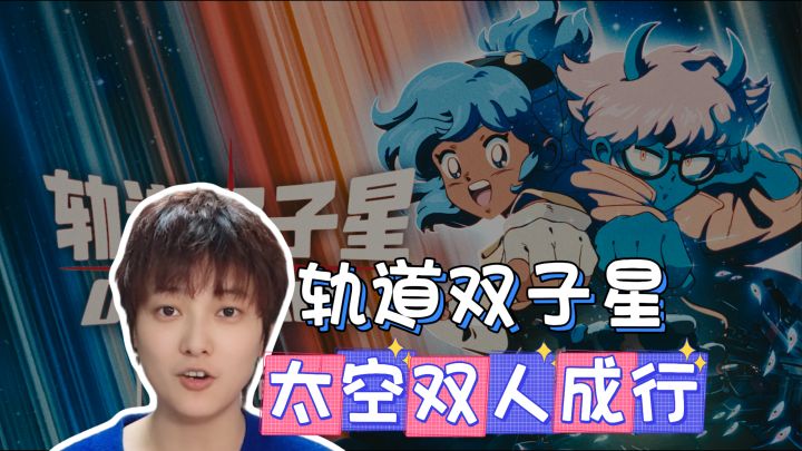 太空版双人成行?复古动漫风格的太空冒险《轨道双子星》截图