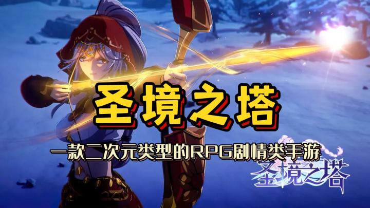 【圣境之塔】一款二次元类型的RPG剧情类手游截图