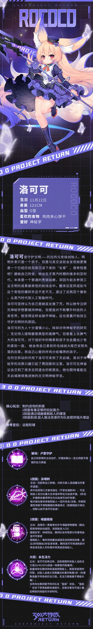 来自维多利亚时代的神秘贵族洛可可空降天启城，虽然外表看起来是个人畜无害的呆萌萝莉，但是不容小觑的实力将会带给这个充满竞争的世界更多战斗的激情！
洛可可是否能成为天启城中的佼佼者呢？让我们看看她都拥有哪些技能吧！
