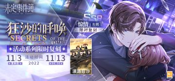 狂沙的呼唤丨左然SSR【惊情】、「漠路狂沙」邀请函限时复刻