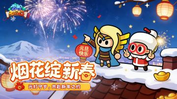 元灯守岁，共赴新年之约