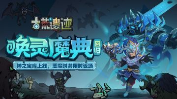 4月30日停服更新公告丨唤灵魔典限时回归，神之宝库重磅上线