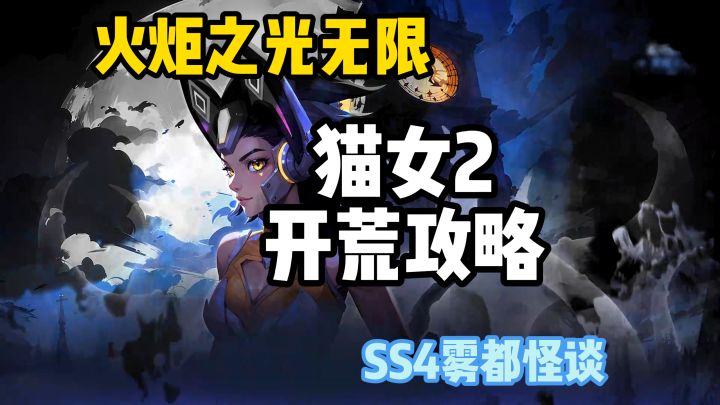 火炬之光无限SS4赛季猫女2开荒攻略截图