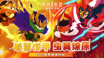 【S11赛季爆料】春雷惊甲，虫翼燎原！