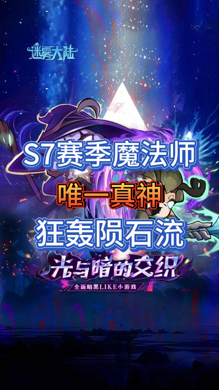S7赛季法师真神狂轰陨石流！陨石机关枪截图
