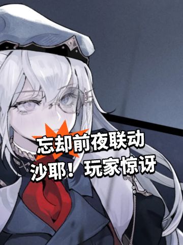 忘却前夜联动沙耶！玩家惊讶