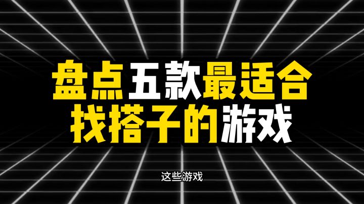 盘点五款最适合找搭子的游戏截图