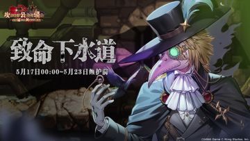 《坎公骑冠剑》【致命下水道】公会活动即将开启