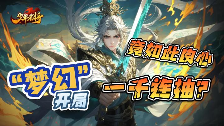 【少年名将】提三尺之剑，立不世之功！开局一千连抽助你平定天下截图