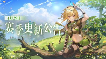 【公告】4月29日赛季更新公告