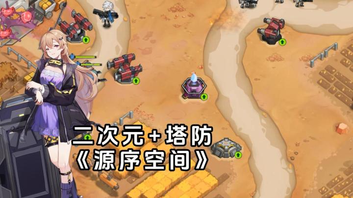 《源序空间》融合塔防+二次元元素,策略与可爱并存截图