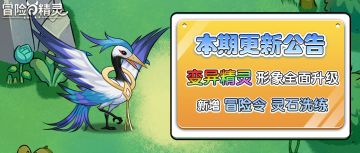【更新】灵石洗练功能上线，变异精灵形象大升级！