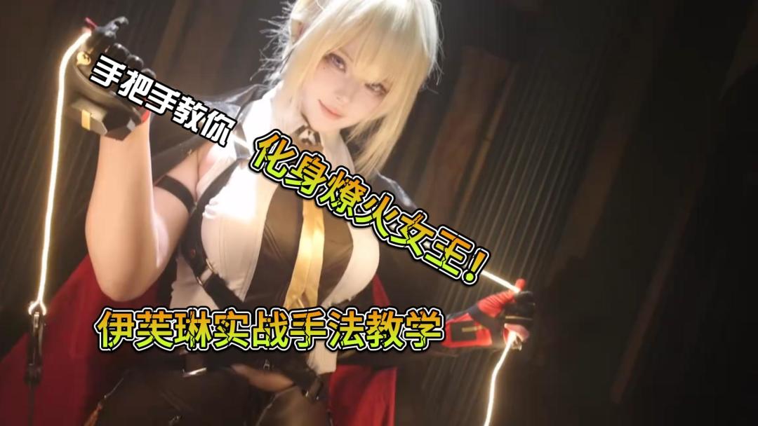 伊芙琳实战手法教学：手把手教你化身燎火女王！截图