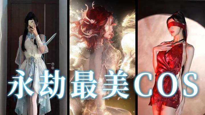 【永劫无间】最美五大COS,最后一个惊艳全场?!截图