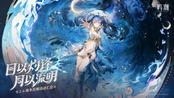 《鸣潮》2.6版本近期活动汇总