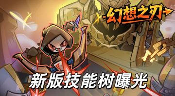 【玩法曝光】我们搞了个大工程！新版技能树抢先剧透