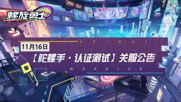 【陀螺手·认证测试】关服公告