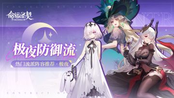 进阶阵容 | 【极夜防御流】热门阵容推荐！