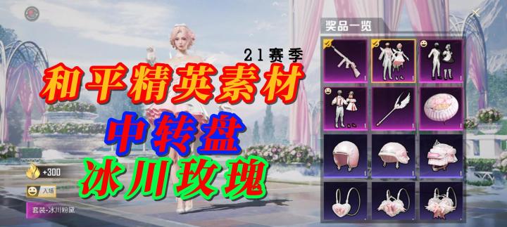 和平精英素材 中转盘 冰川玫瑰截图