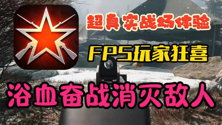【从军】超真实战场，超大地图浴血奋战！截图