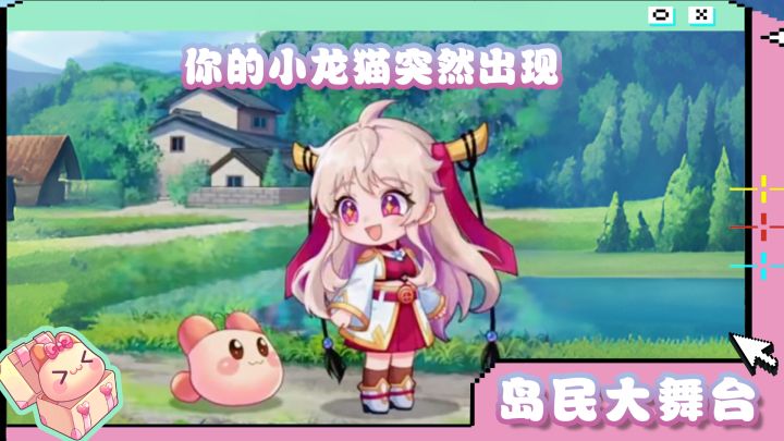 岛民大舞台 | 你的小龙猫突然出现~截图