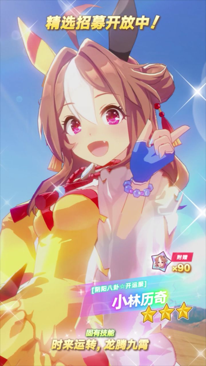 新的★★★养成优俊少女[阴阳八卦☆开运服]小林历奇 登场！截图