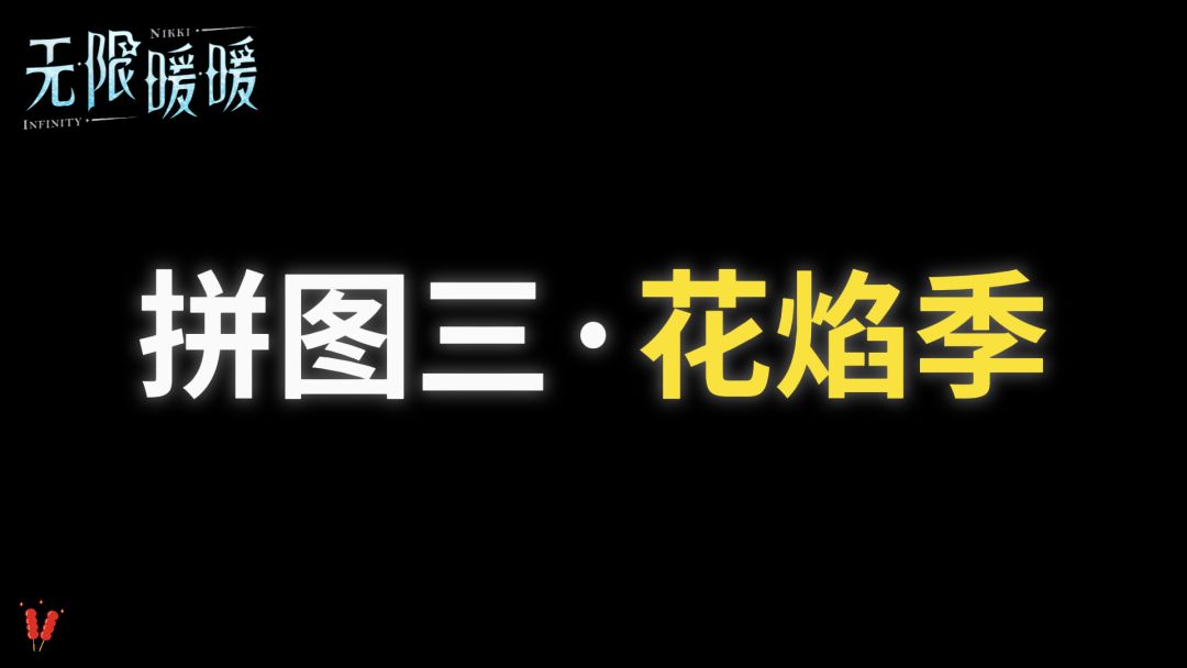 「拼图三，花焰季」攻略，时光追迹，2.0版本活动。截图