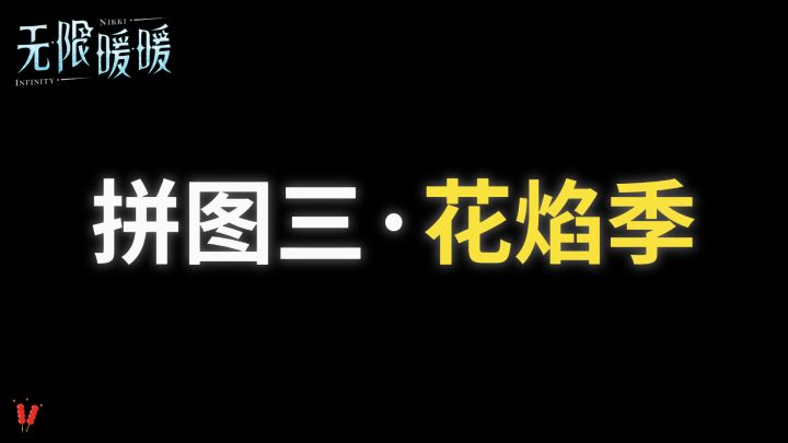 「拼图三,花焰季」攻略,时光追迹,2.0版本活动。截图
