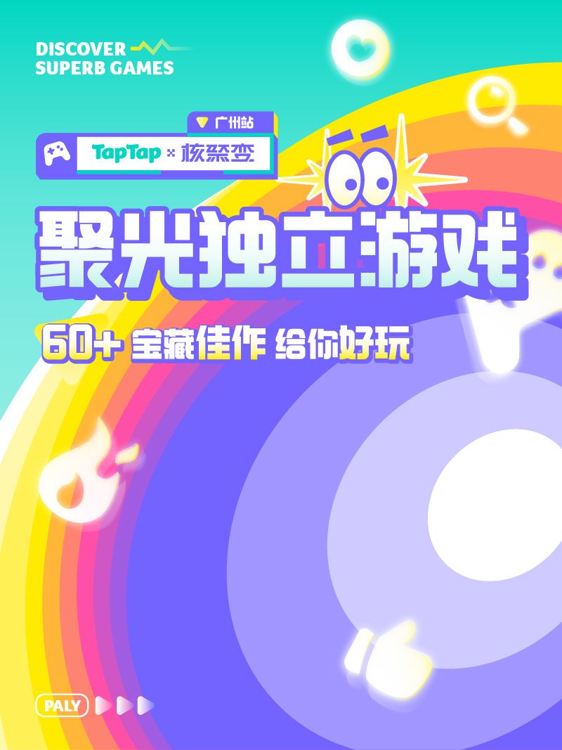 本周参加广州核聚变!PC免费试玩版开放中! 2