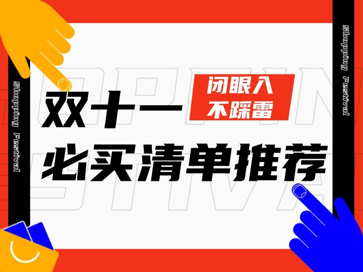 双十一买什么好?双十一适合买什么?十大双十一好物倾情推荐!截图