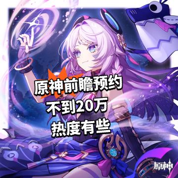 原神前瞻预约不到20万