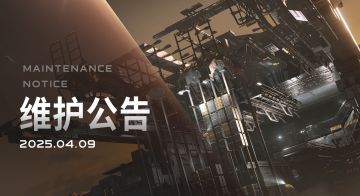 2025/04/09维护更新内容