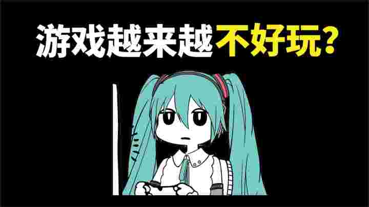 为什么现在的游戏越来越不好玩了?聊聊游戏圈现状截图