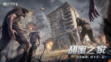 是希望之地还是绝境？守护我们的甜蜜之家，活下去，一起