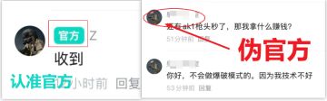 注意认准带「官方」标的回复别，被冒充忽悠