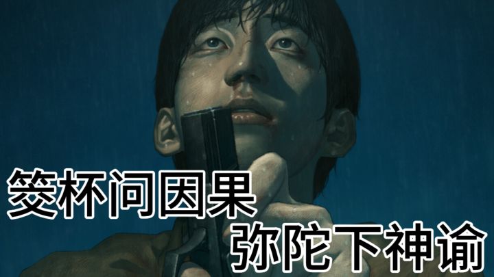 茭杯问神气球愿望成真！人性的恶藏在秘密中截图