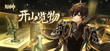 原神×三星堆博物馆联动H5「开山览物」已上线