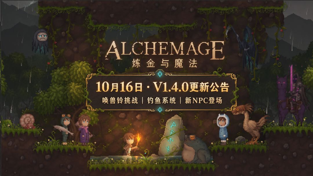 【 V1.4版本公告】全新唤兽铃、钓鱼与NPC系统上线!矿洞也有故事 1