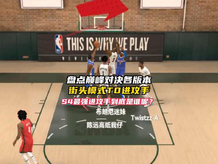 盘点NBA巅峰对决各版本街头T0进攻手截图