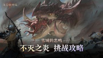 异界探索｜不灭之炎·西卜廉征讨指南